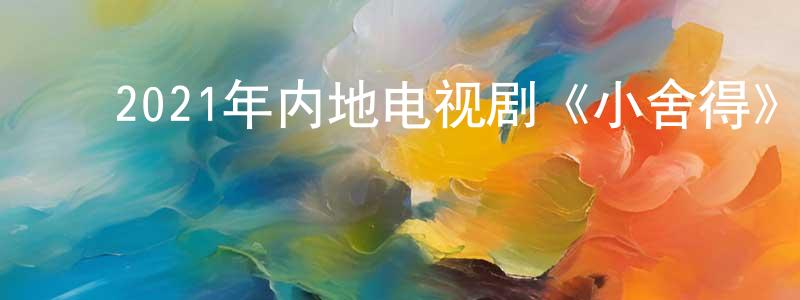 ﻿博顺的个人主页,﻿2021年内地电视剧《小舍得》第42集[国语字幕]迅雷下载_电影天堂